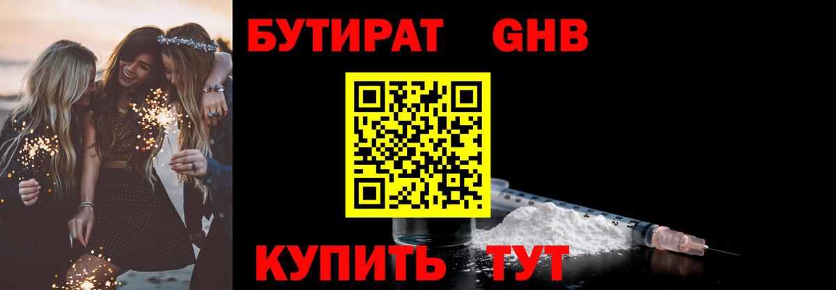 БУТИРАТ 99% Горячий Ключ