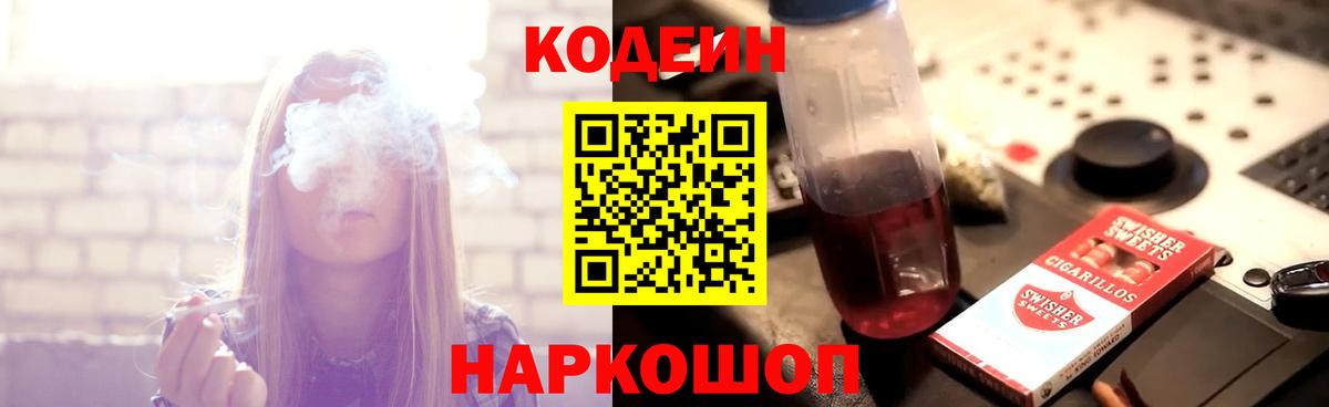Codein напиток Lean (лин)  Кодеиновый сироп Lean Purple Drank  Вход с VPN  Горячий Ключ 